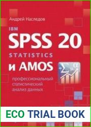 IBM SPSS Statistics 20 и AMOS. Профессиональный статистический анализ данных