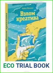 Взлом креатива. Как увидеть то, что не видят другие