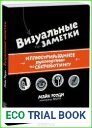 Визуальные заметки. Иллюстрированное руководство по скетчноутингу