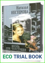 Школа для толстушек