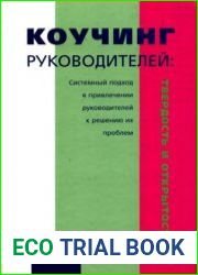 Коучинг руководителей - твердость и открытость. Системный подход в привлечении руководителей к решению их проблем