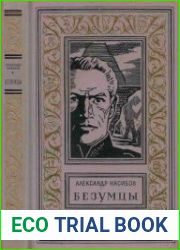 Безумцы