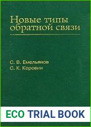 Новые типы обратной связи. Управление при неопределенности