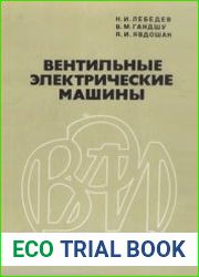 Вентильные электрические машины
