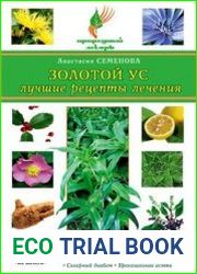 Золотой ус. Лучшие рецепты лечения