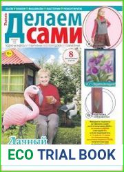 Делаем сами