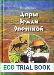 Дары Земли Эвенской