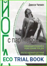 Йога с партнером
