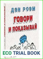 Говори и показывай