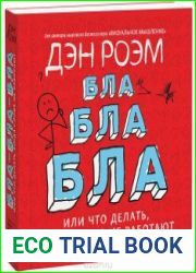 Бла-бла-бла или что делать, когда слова не работают