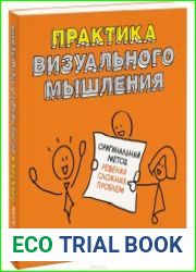 Практика визуального мышления
