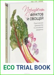 Портреты фруктов и овощей. Практическое руководство по рисованию акварелью