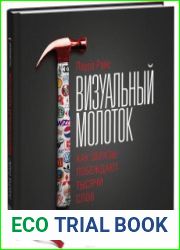 Визуальный молоток. Как образы побеждают тысячи слов