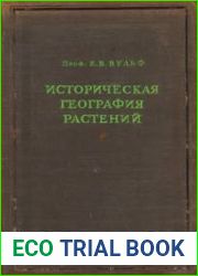 Историческая география растений. История флор Земного шара