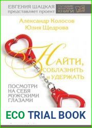 Найти, соблазнить и удержать. Посмотри на себя мужскими глазами