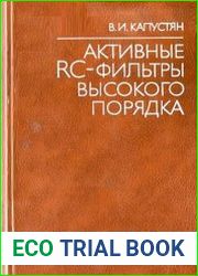 Активные RС-фильтры высокого порядка