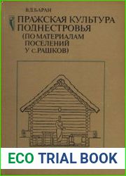Пражская культура Поднестровья (по материалам поселений у с. Рашков)