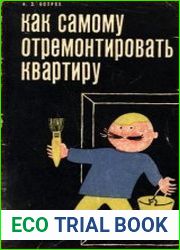 Как самому отремонтировать квартиру