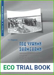 Под чужими знаменами военный коллаборационизм в Карелии в годы Второй мировой войны (1939-1945)
