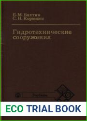 Гидротехнические сооружения