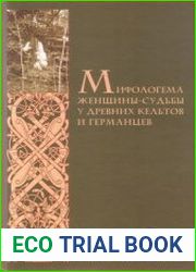 Мифологема женщины-судьбы у древних кельтов и германцев