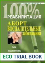 Реабилитация после воспалительных заболеваний женских половых органов