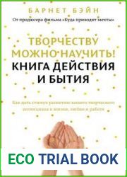 Творчеству можно научить! Книга действия и бытия