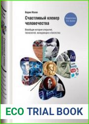 Счастливый клевер человечества. Всеобщая история открытий, технологий, конкуренции и богатства