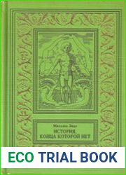 История, конца которой нет