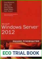 Microsoft Windows Server 2012. Полное руководство