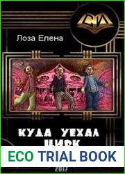 Куда уехал цирк. Дорога