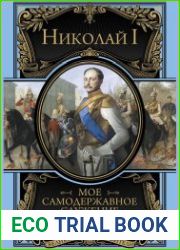 Мое самодержавное служение