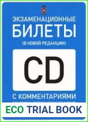 Экзаменационные билеты ПДД категории CD для экзамена ГИБДД с изменениями от 20.11.2010 г.
