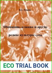 Шиповник, клюква и другие редкие культуры сада