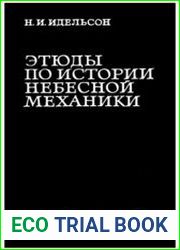 Этюды по истории небесной механики
