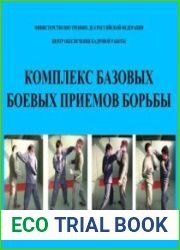 Комплекс базовых боевых приемов борьбы