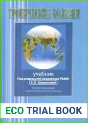 Тропические болезни
