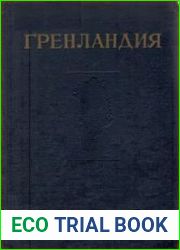 Гренландия. Сборник статей