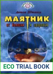 Маятник от болезни к здоровью