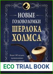Новые головоломки Шерлока Холмса
