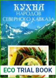 Кухня народов Северного Кавказа