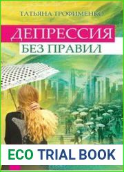 Депрессия без правил
