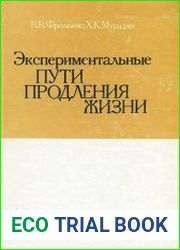 Экспериментальные пути продления жизни