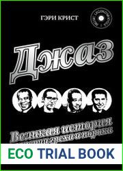 Джаз. Великая история империи греха и порока