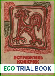 Истребитель колючек. Сказки, легенды и притчи современных ассирийцев