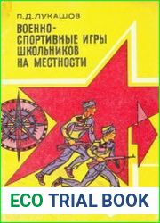 Военно-спортивные игры школьников на местности