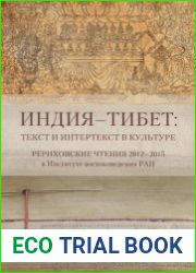Индия-Тибет Текст и интертекст в культуре