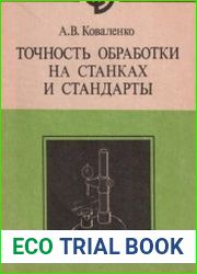 Точность обработки на станках и стандарты