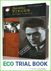 Леонид Утесов. Друзья и враги