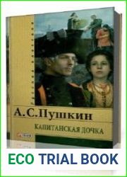 Капитанская дочка
